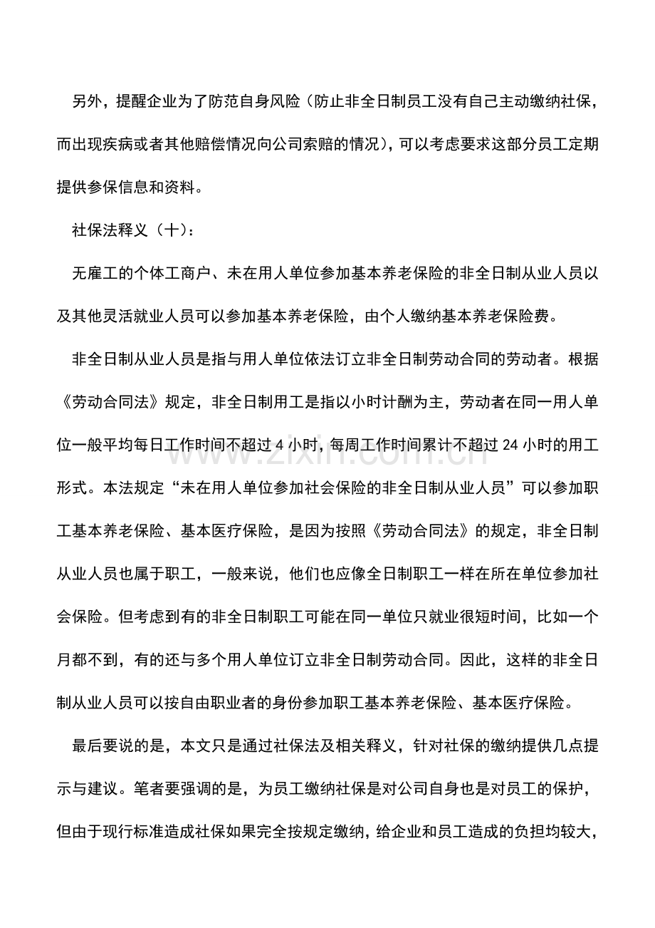 会计实务：干货-关于社保的几点筹划思路.doc_第3页