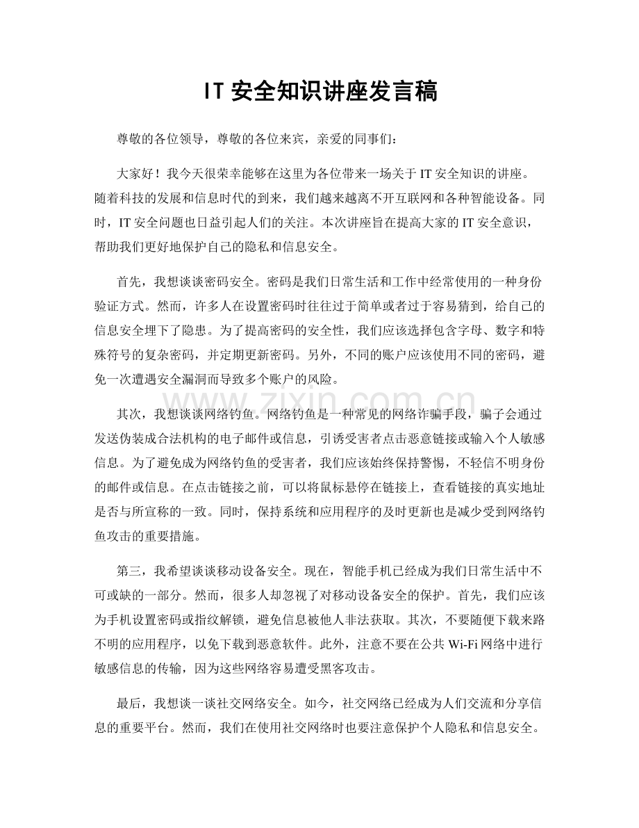 IT安全知识讲座发言稿.docx_第1页