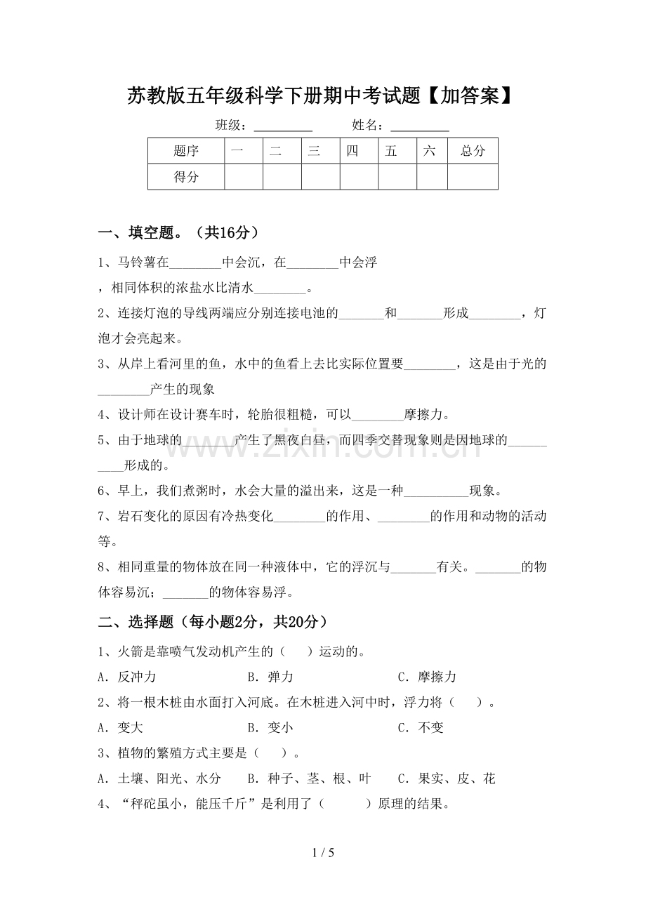 苏教版五年级科学下册期中考试题【加答案】.doc_第1页