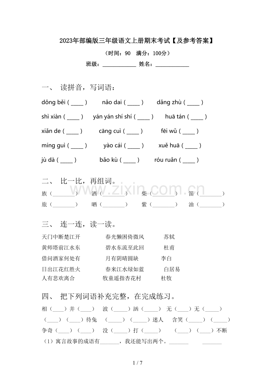 2023年部编版三年级语文上册期末考试【及参考答案】.doc_第1页