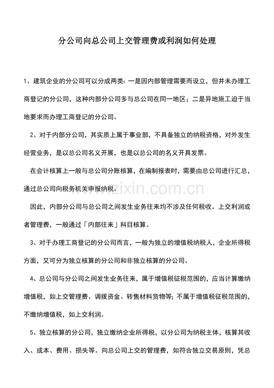 会计实务：分公司向总公司上交管理费或利润如何处理.doc_第1页