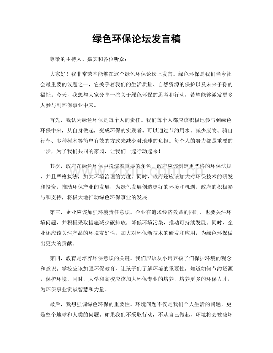 绿色环保论坛发言稿.docx_第1页