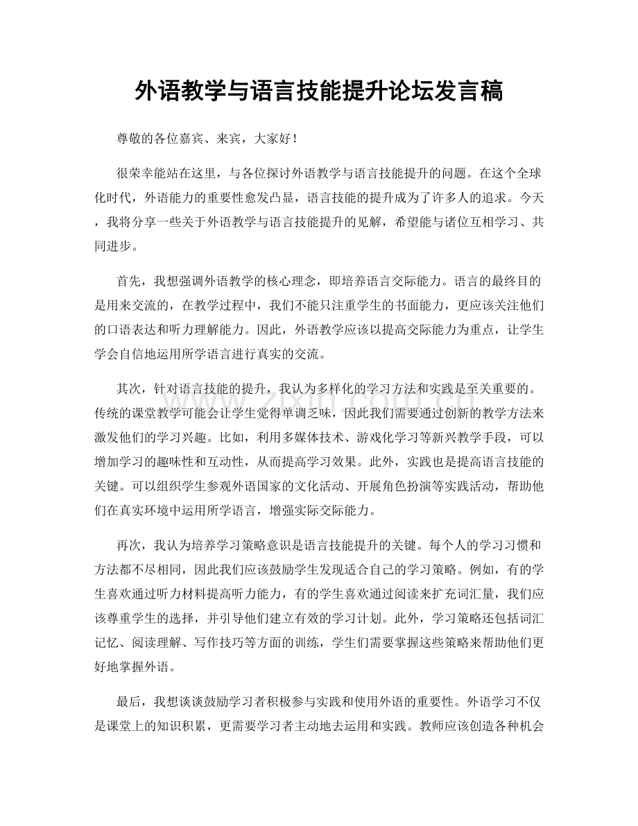 外语教学与语言技能提升论坛发言稿.docx_第1页