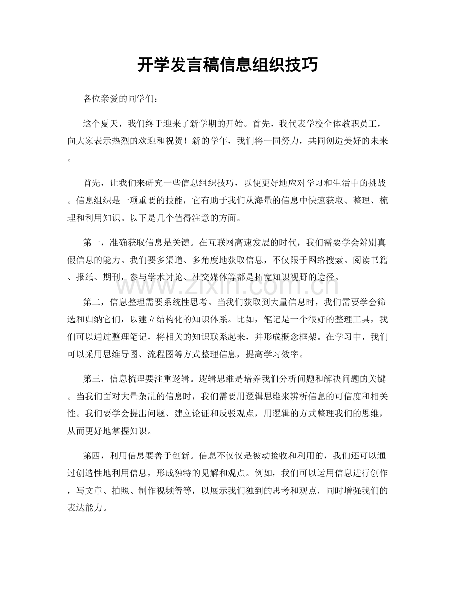 开学发言稿信息组织技巧.docx_第1页