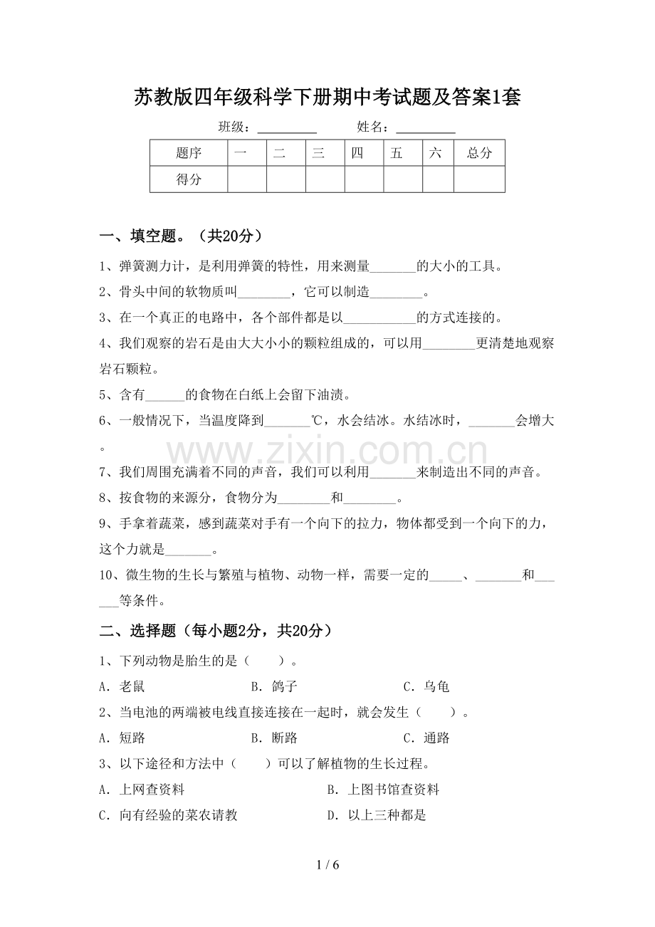 苏教版四年级科学下册期中考试题及答案1套.doc_第1页