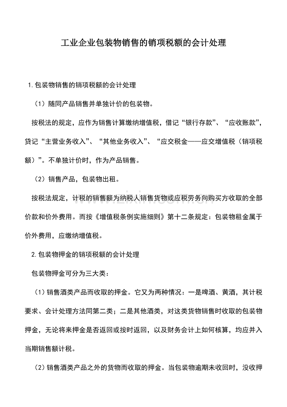 会计实务：工业企业包装物销售的销项税额的会计处理.doc_第1页