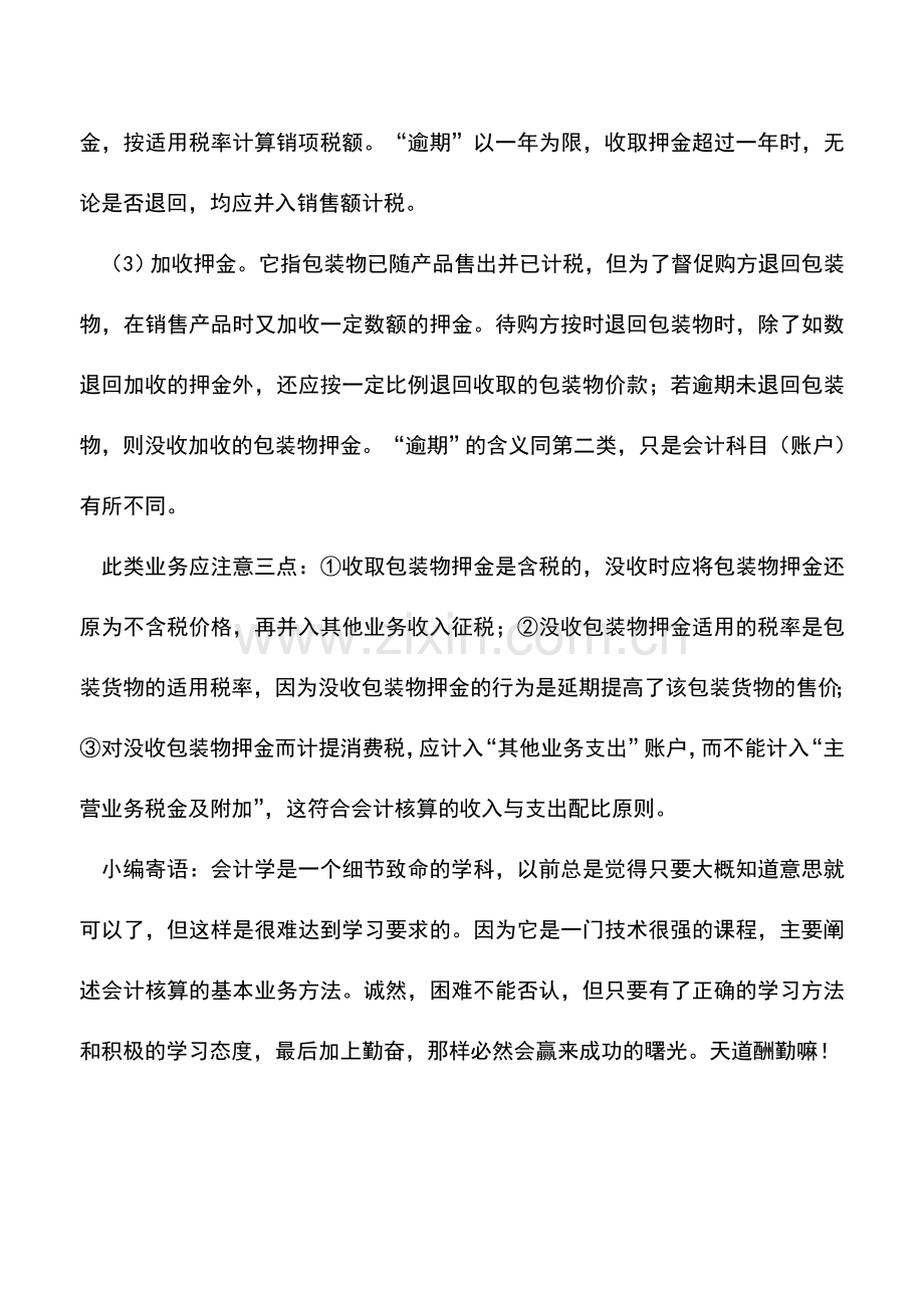 会计实务：工业企业包装物销售的销项税额的会计处理.doc_第2页