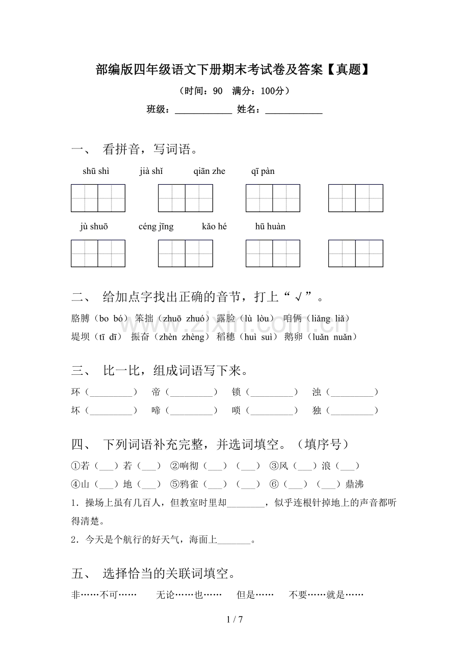 部编版四年级语文下册期末考试卷及答案【真题】.doc_第1页