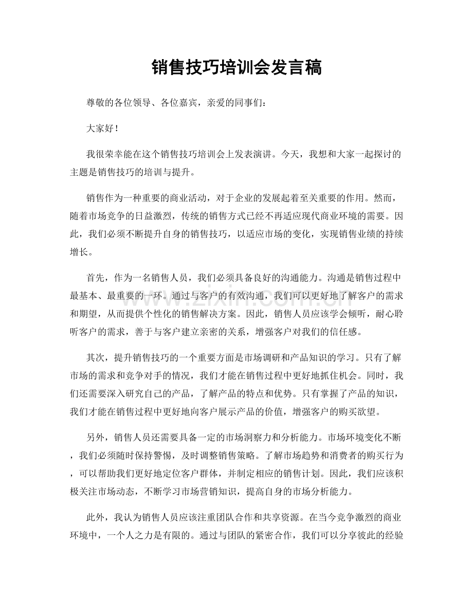 销售技巧培训会发言稿.docx_第1页