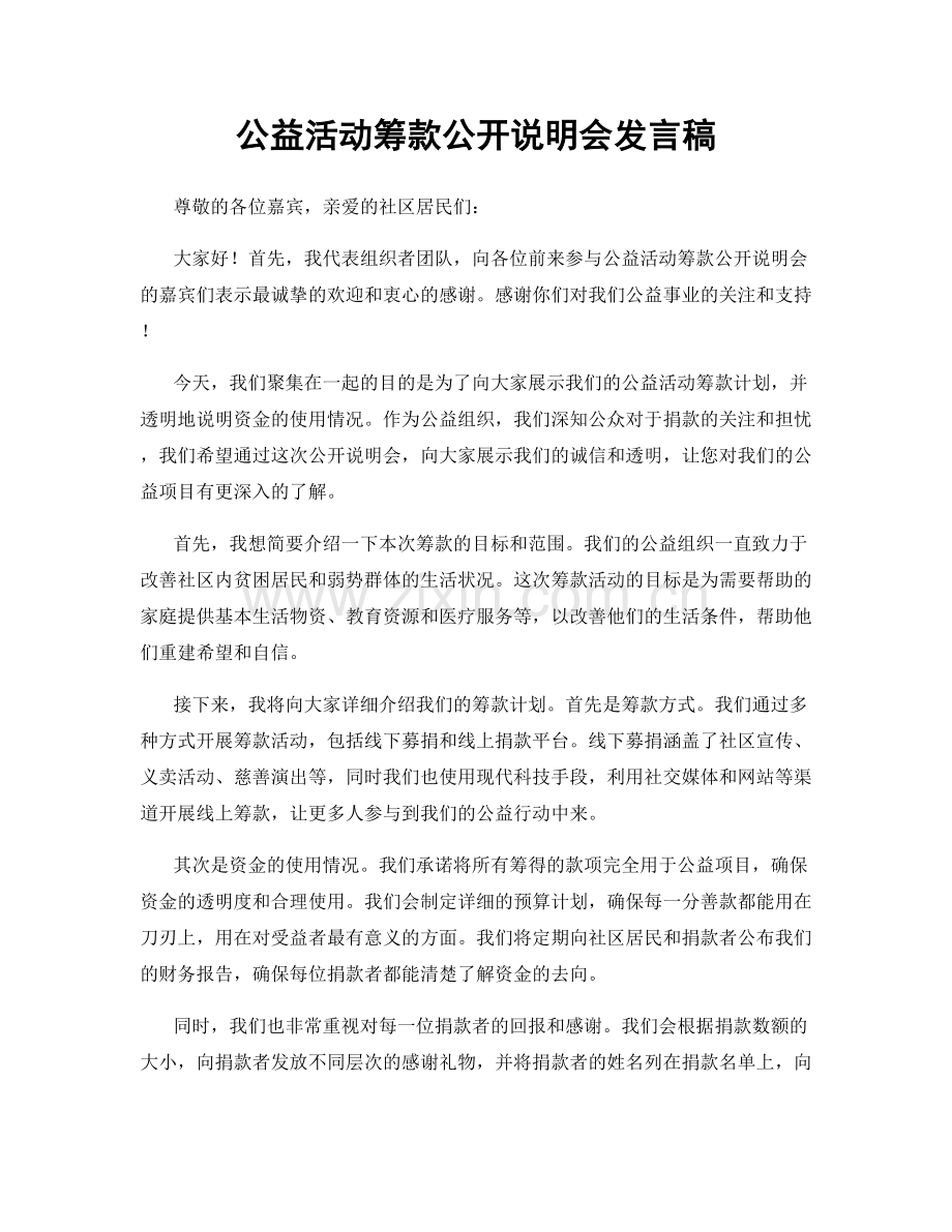 公益活动筹款公开说明会发言稿.docx_第1页