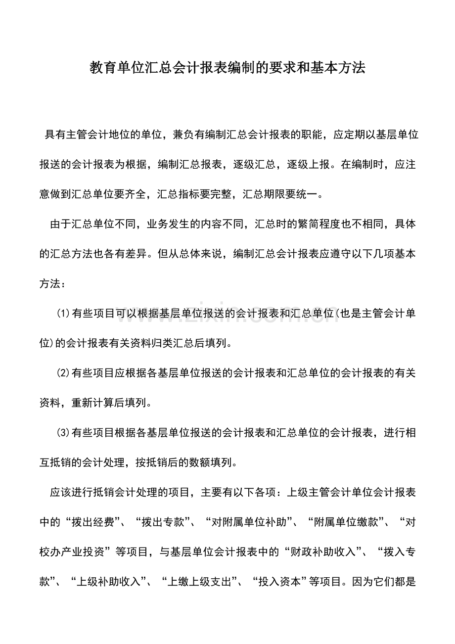 会计实务：教育单位汇总会计报表编制的要求和基本方法.doc_第1页