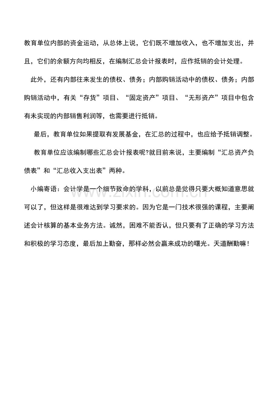 会计实务：教育单位汇总会计报表编制的要求和基本方法.doc_第2页