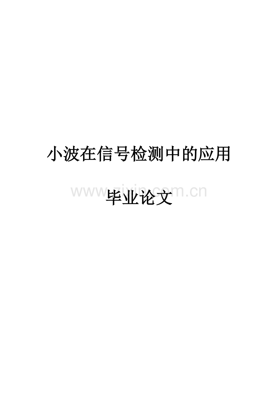 波小在信号检测中的应用.doc_第1页