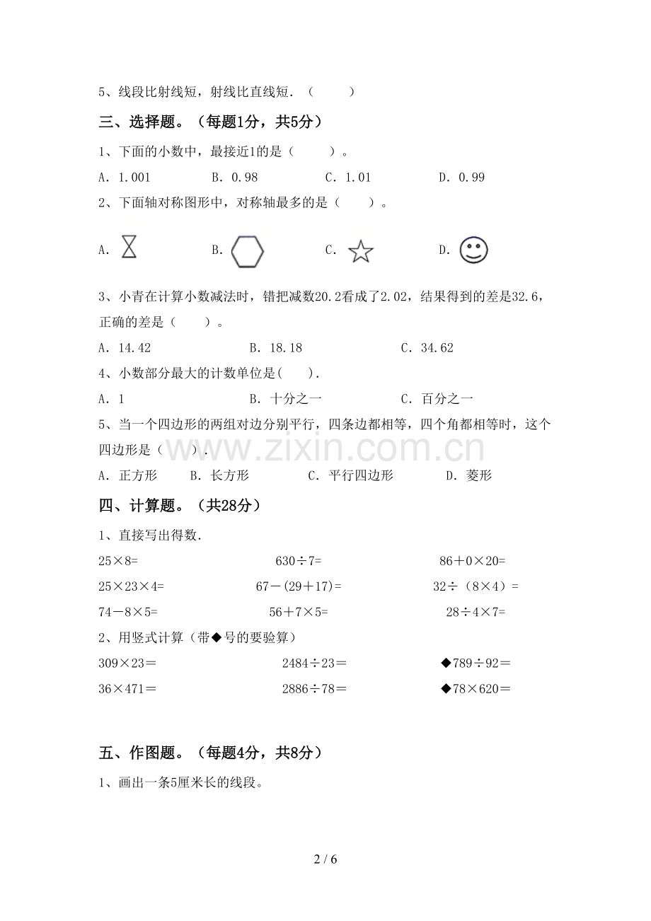 部编人教版四年级数学下册期末考试题及答案【汇总】.doc_第2页