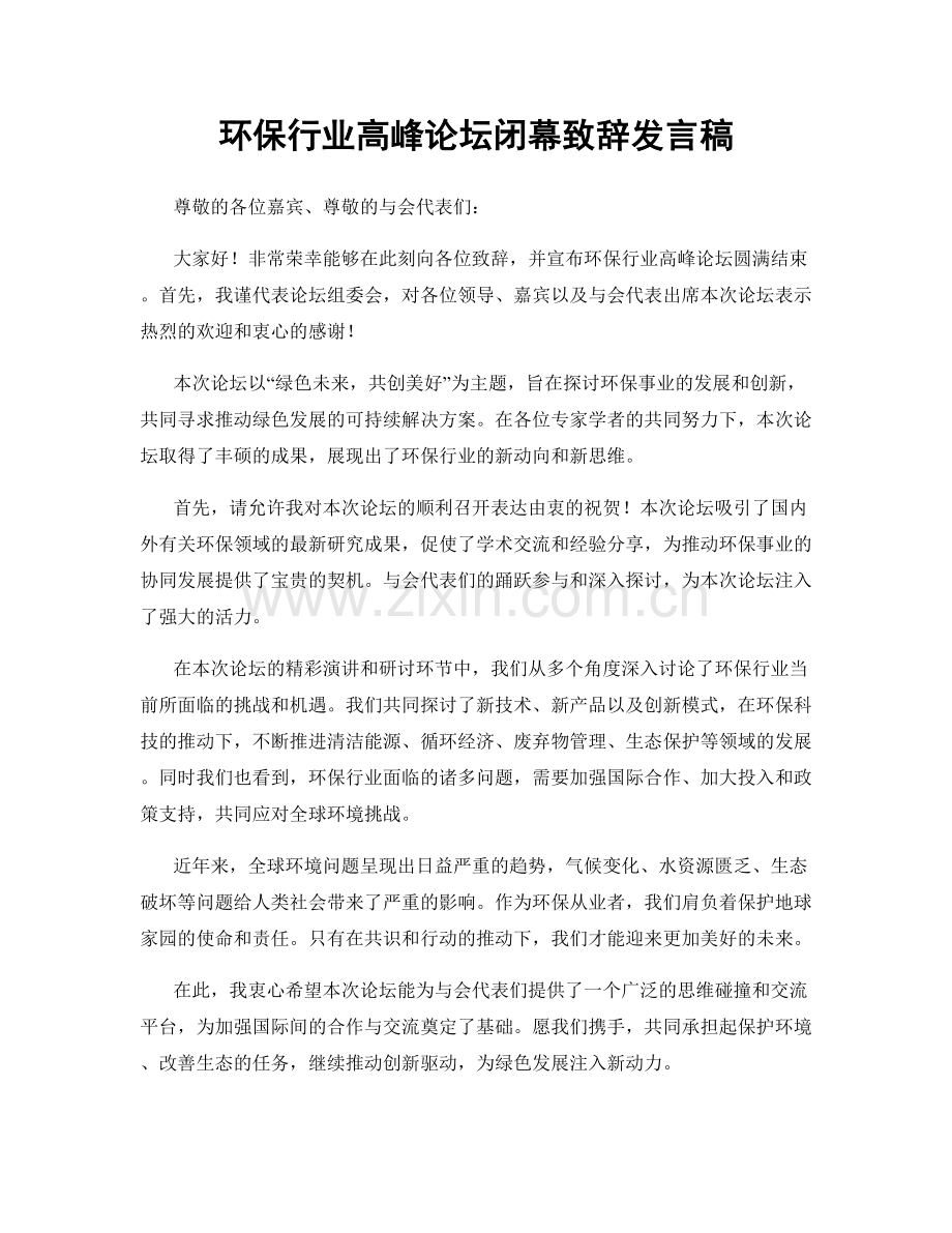 环保行业高峰论坛闭幕致辞发言稿.docx_第1页