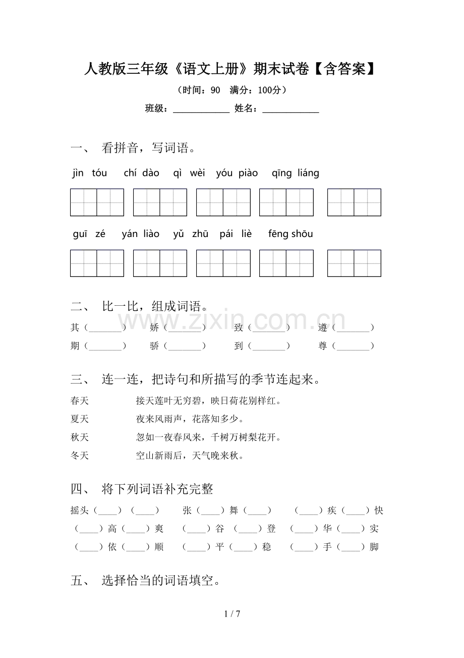 人教版三年级《语文上册》期末试卷【含答案】.doc_第1页