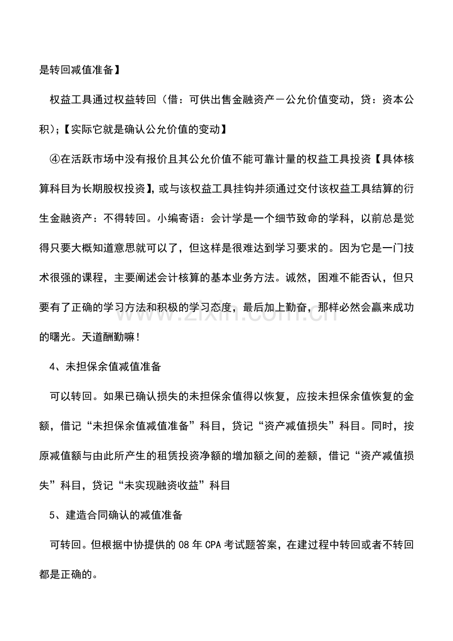 会计实务：减值准备能不能转回？.doc_第2页