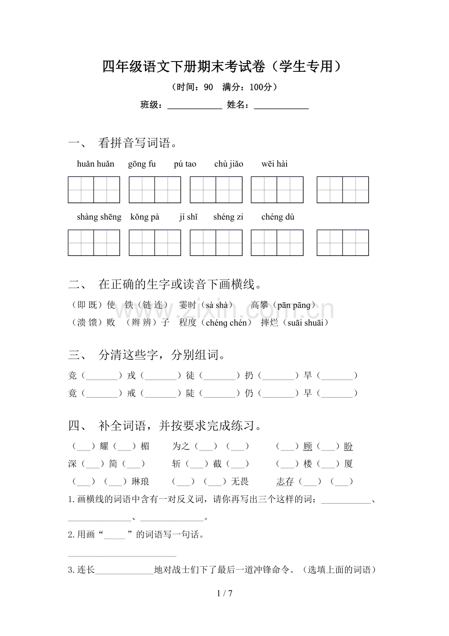 四年级语文下册期末考试卷(学生专用).doc_第1页