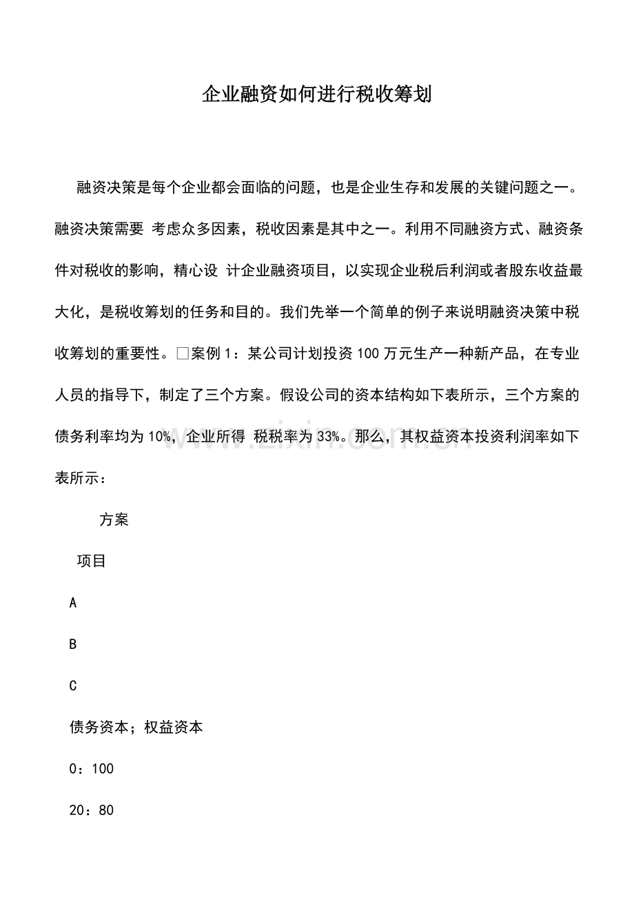 会计实务：企业融资如何进行税收筹划.doc_第1页