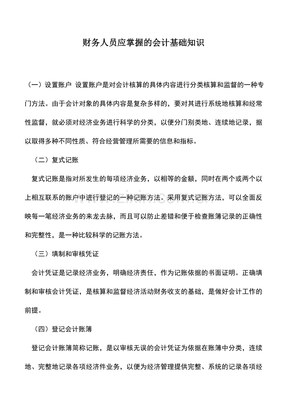 会计实务：财务人员应掌握的会计基础知识.doc_第1页