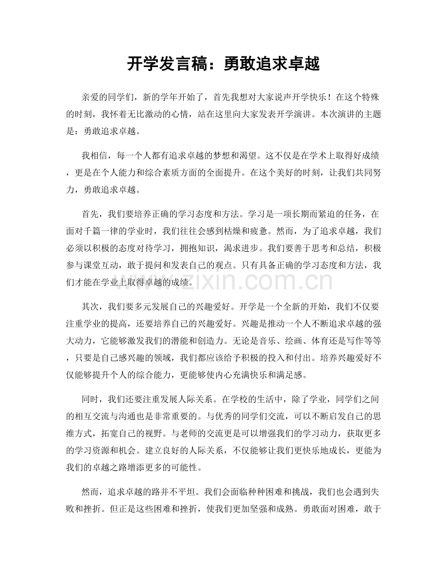 开学发言稿：勇敢追求卓越.docx_第1页