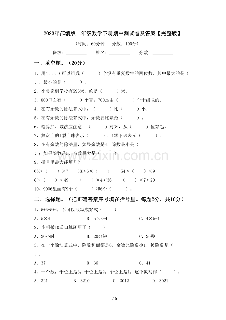 2023年部编版二年级数学下册期中测试卷及答案.doc_第1页