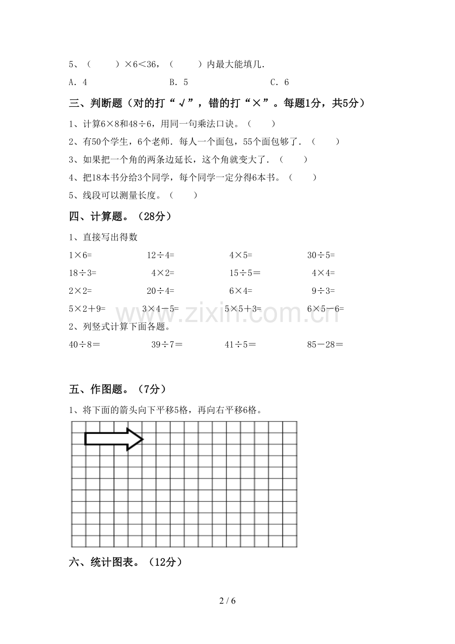 2023年部编版二年级数学下册期中测试卷及答案.doc_第2页