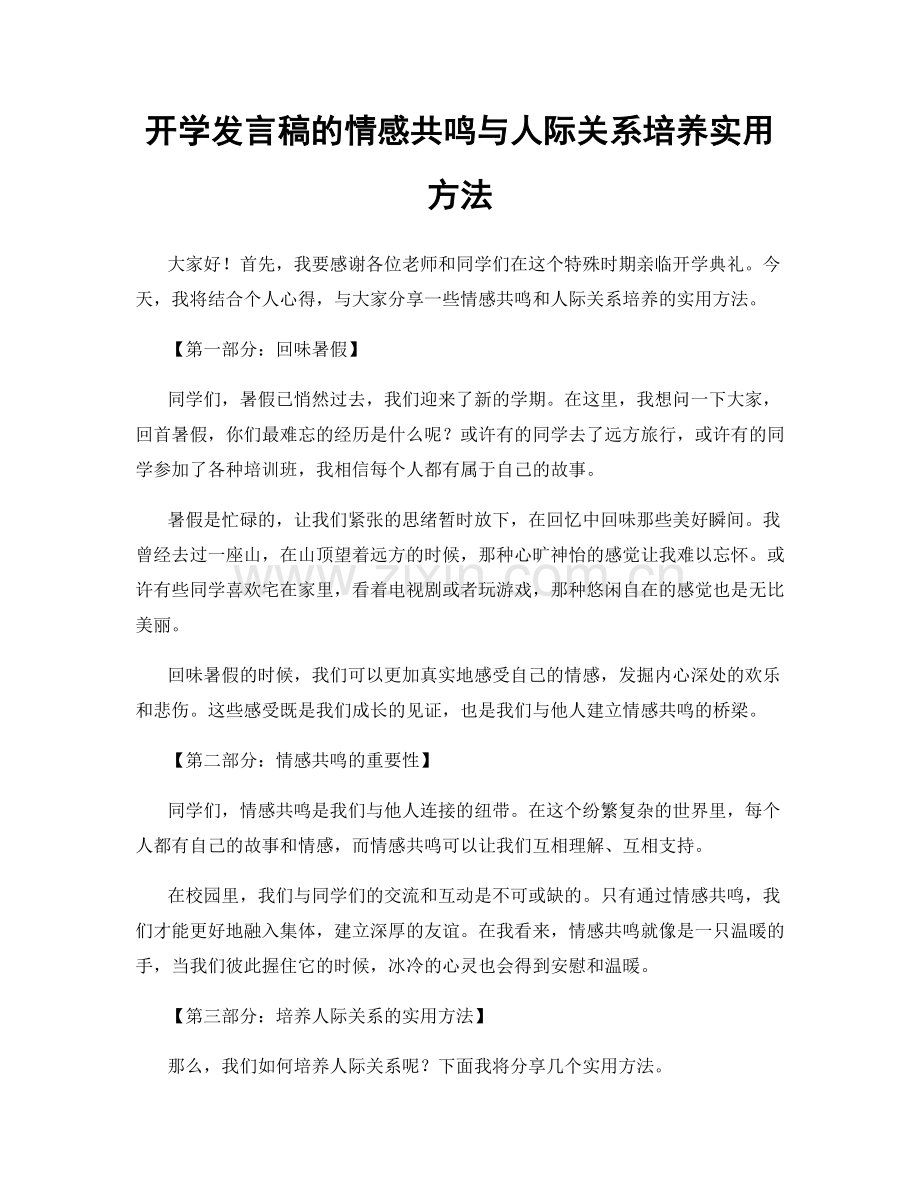 开学发言稿的情感共鸣与人际关系培养实用方法.docx_第1页