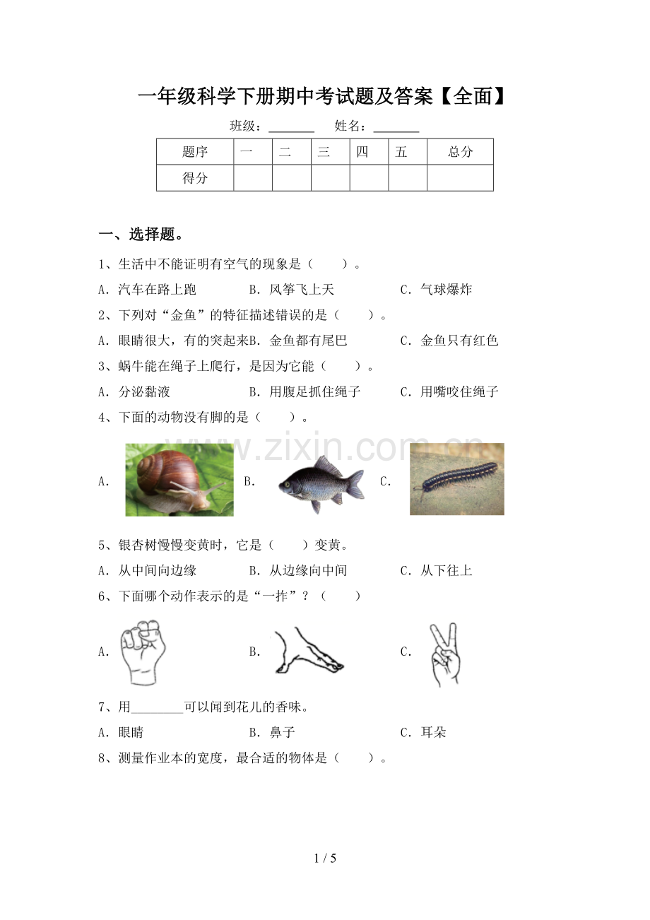 一年级科学下册期中考试题及答案【全面】.doc_第1页