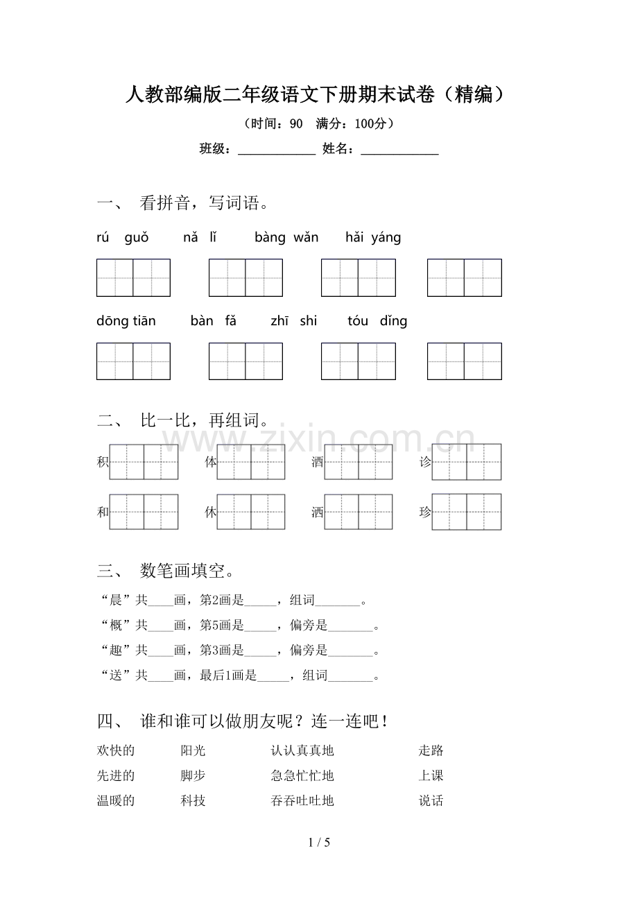 人教部编版二年级语文下册期末试卷(精编).doc_第1页