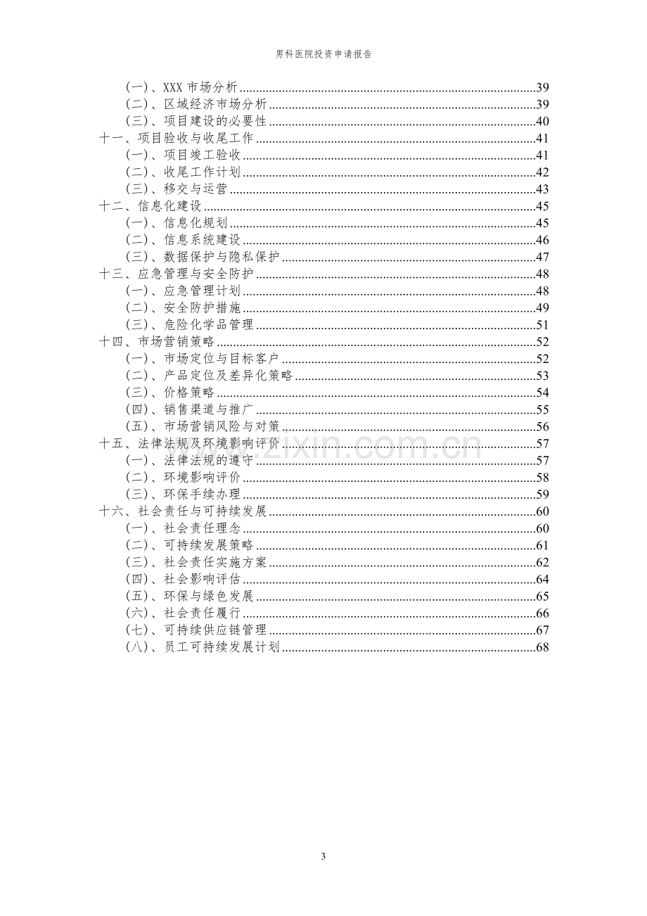 2024年男科医院投资申请报告.docx_第3页