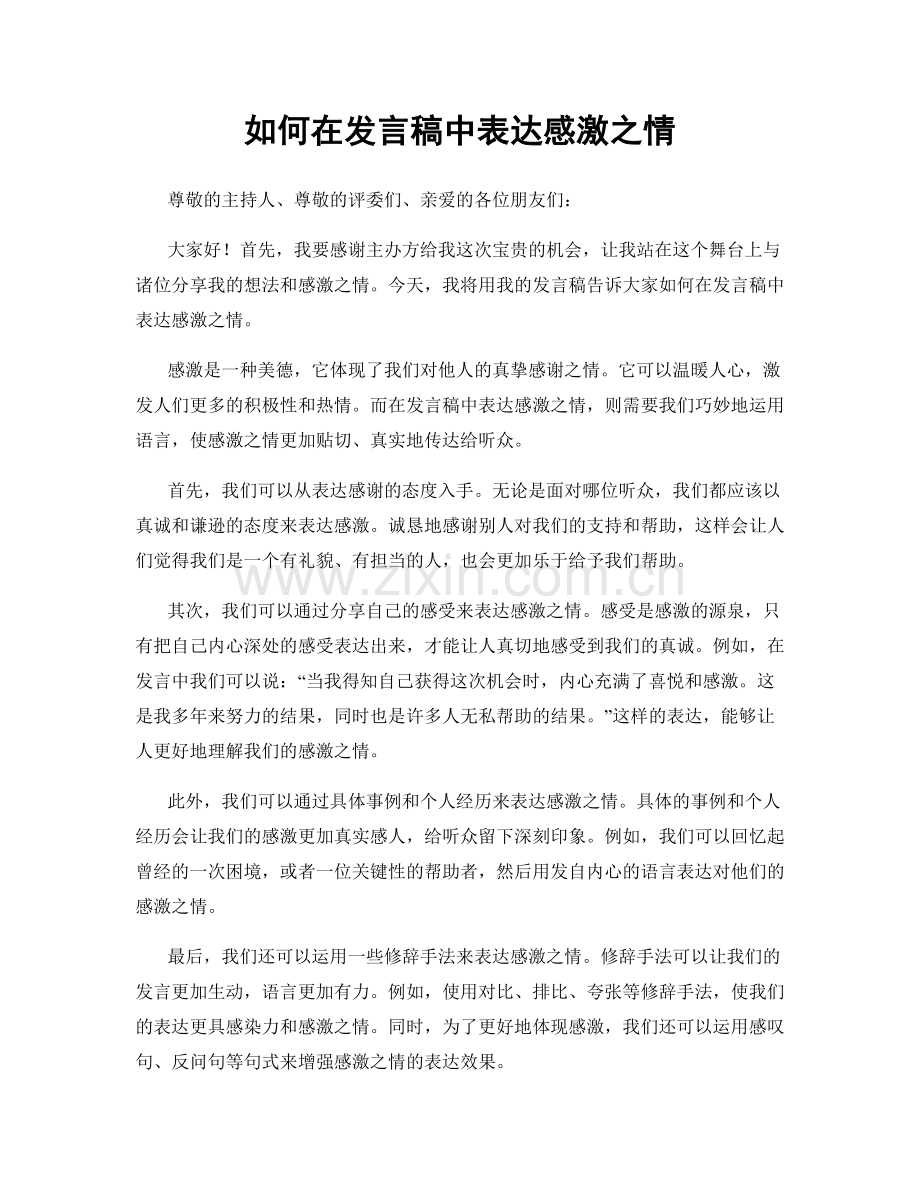 如何在发言稿中表达感激之情.docx_第1页