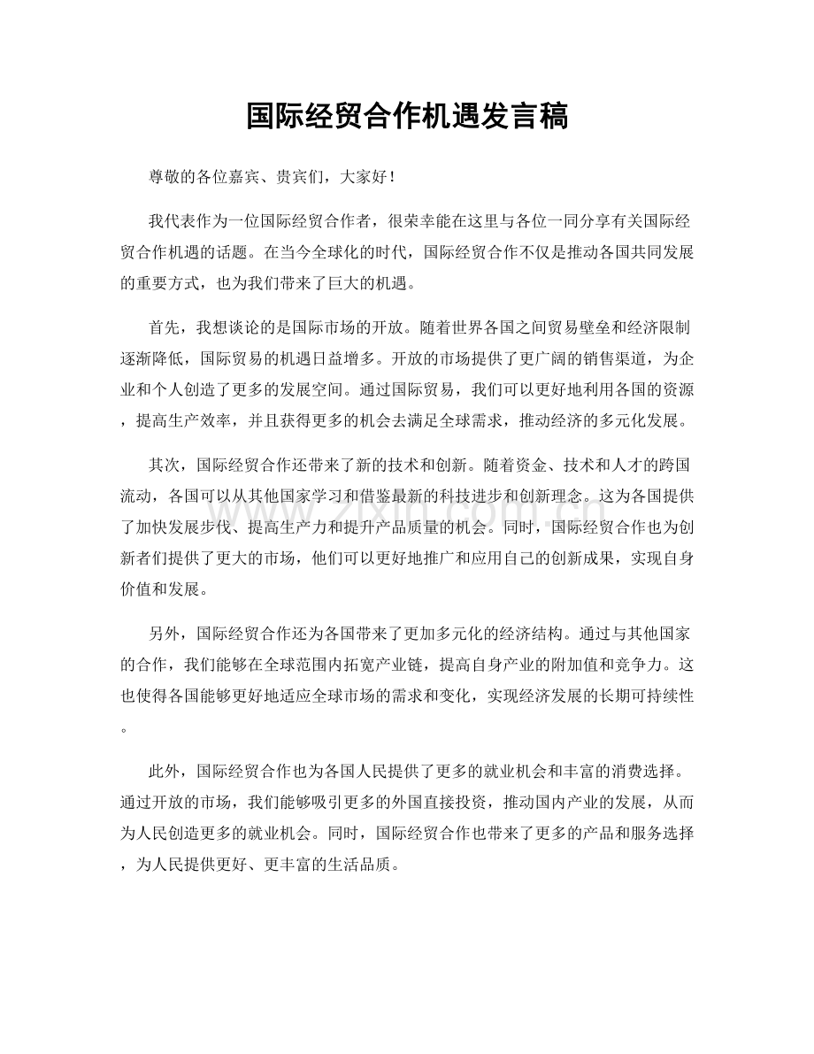 国际经贸合作机遇发言稿.docx_第1页