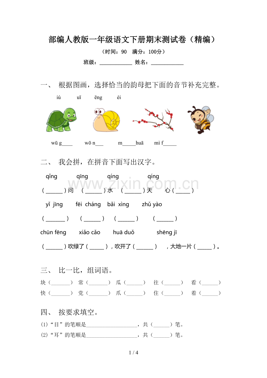 部编人教版一年级语文下册期末测试卷(精编).doc_第1页