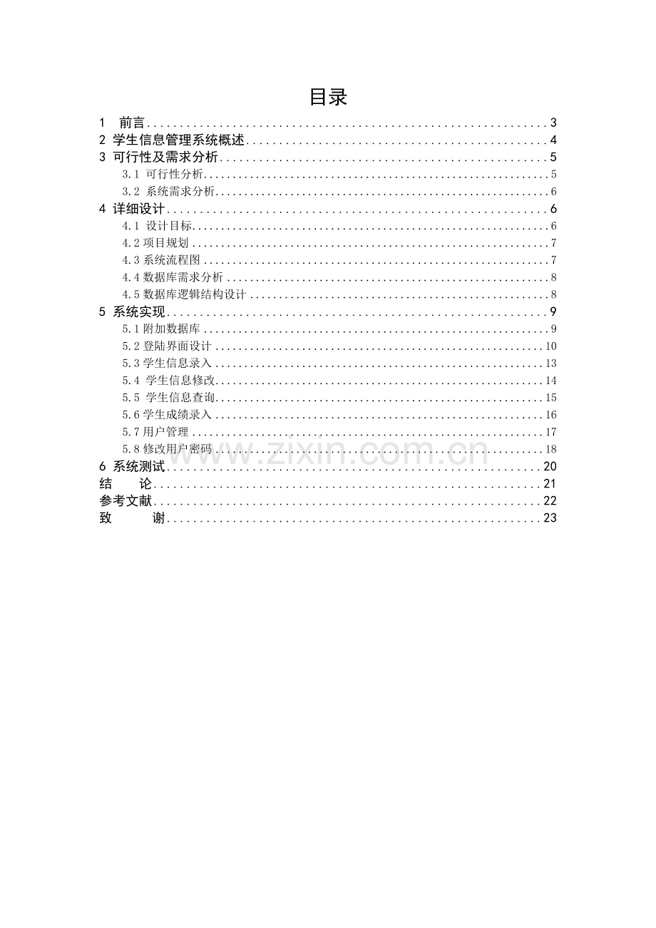 学生信息管理系统的设计与实现毕业论文.doc_第1页