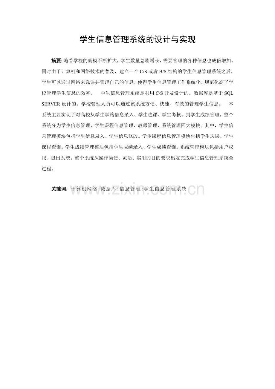 学生信息管理系统的设计与实现毕业论文.doc_第2页