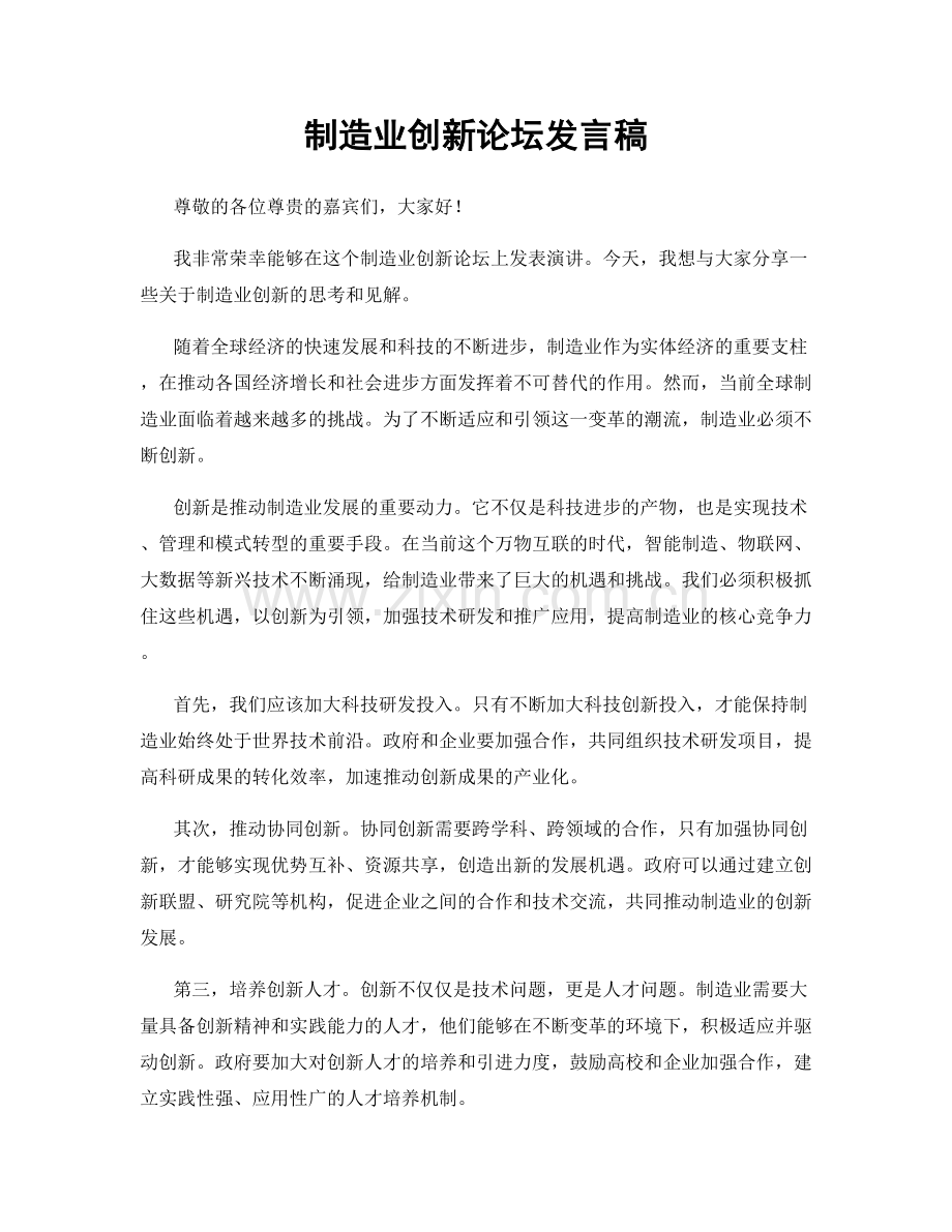 制造业创新论坛发言稿.docx_第1页