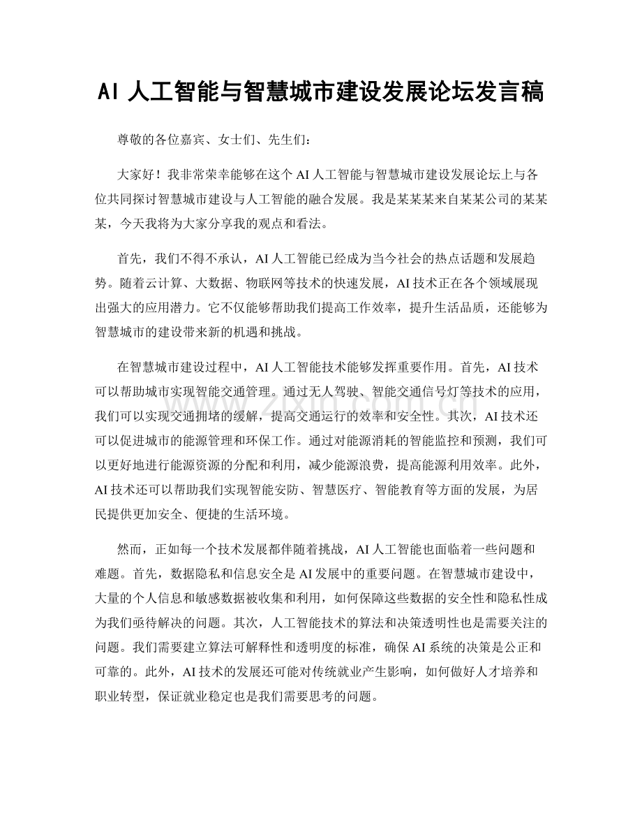 AI人工智能与智慧城市建设发展论坛发言稿.docx_第1页