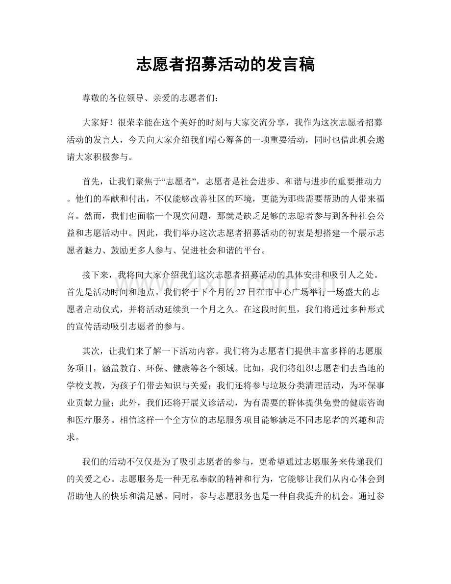 志愿者招募活动的发言稿.docx_第1页