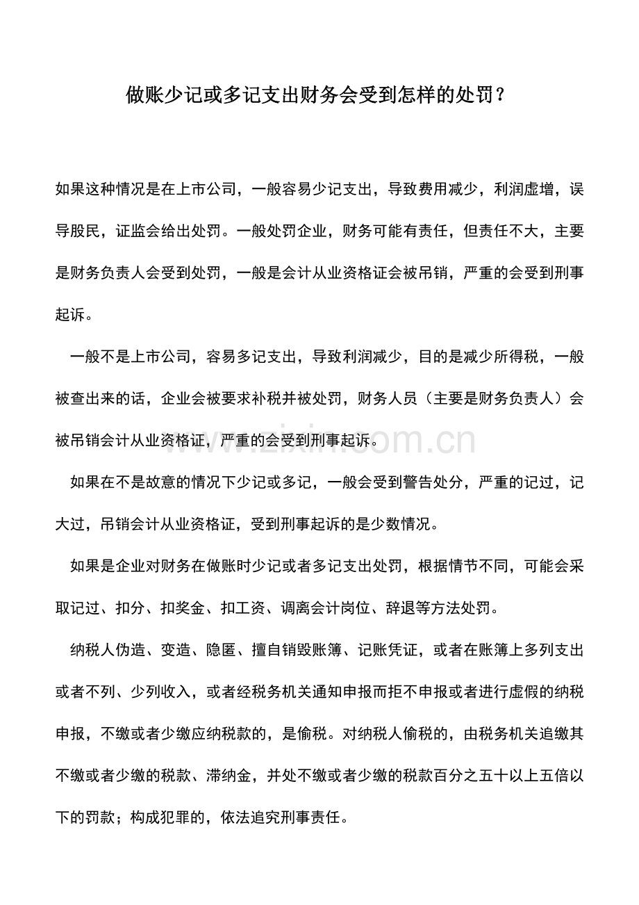 会计实务：做账少记或多记支出财务会受到怎样的处罚？.doc_第1页