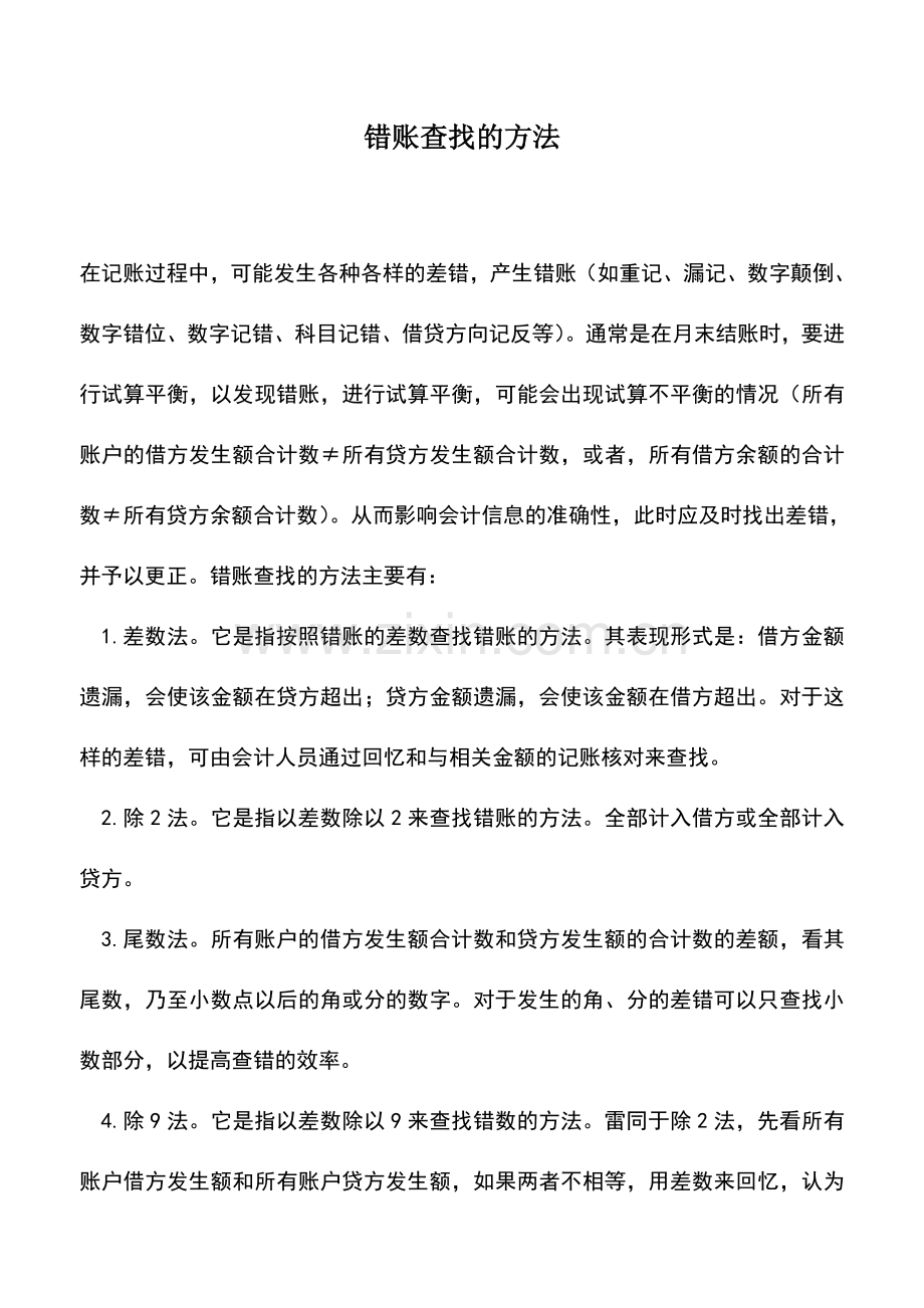 会计实务：错账查找的方法.doc_第1页