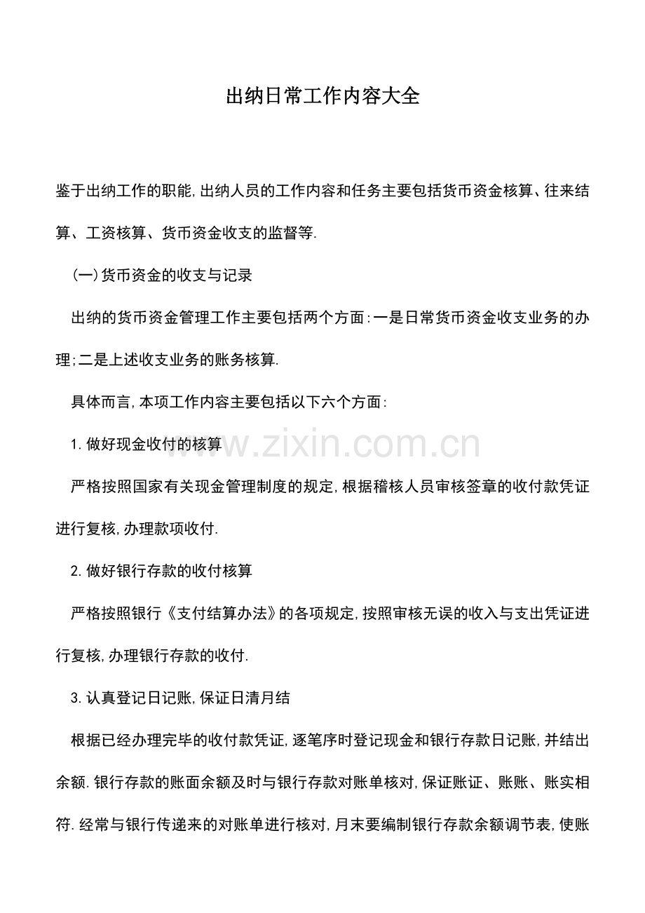 会计实务：出纳日常工作内容大全.doc_第1页