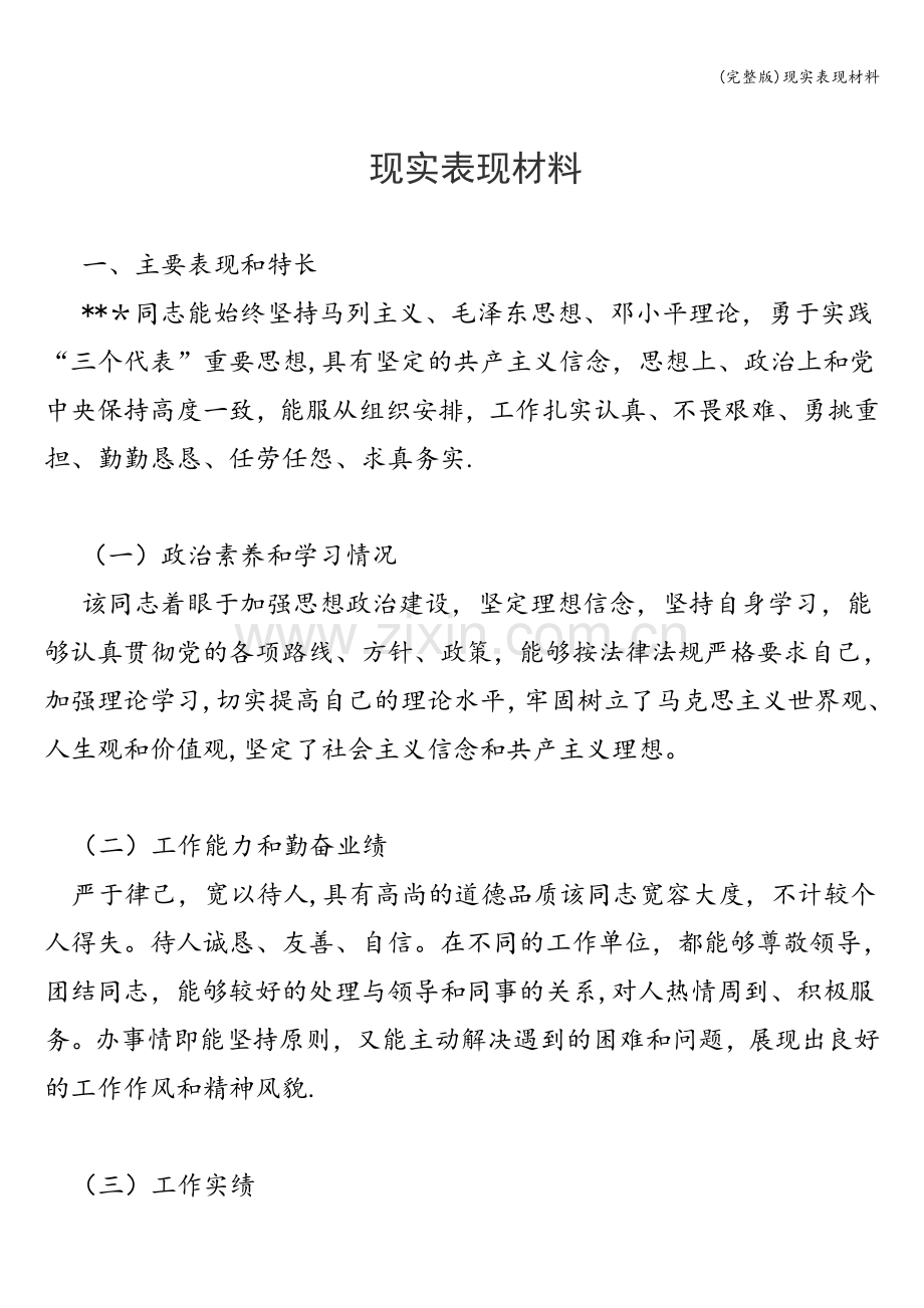 现实表现材料.doc_第1页