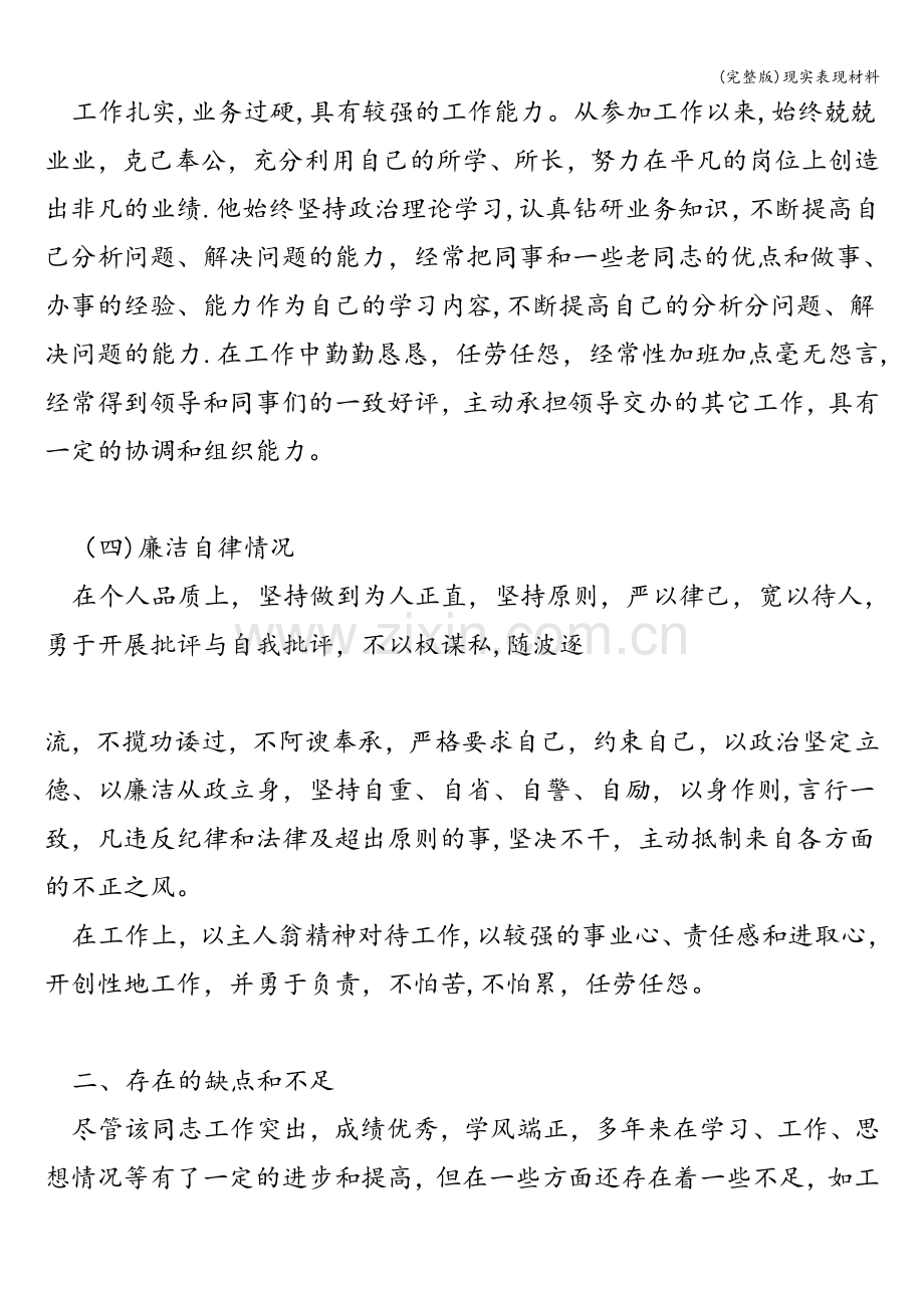 现实表现材料.doc_第2页