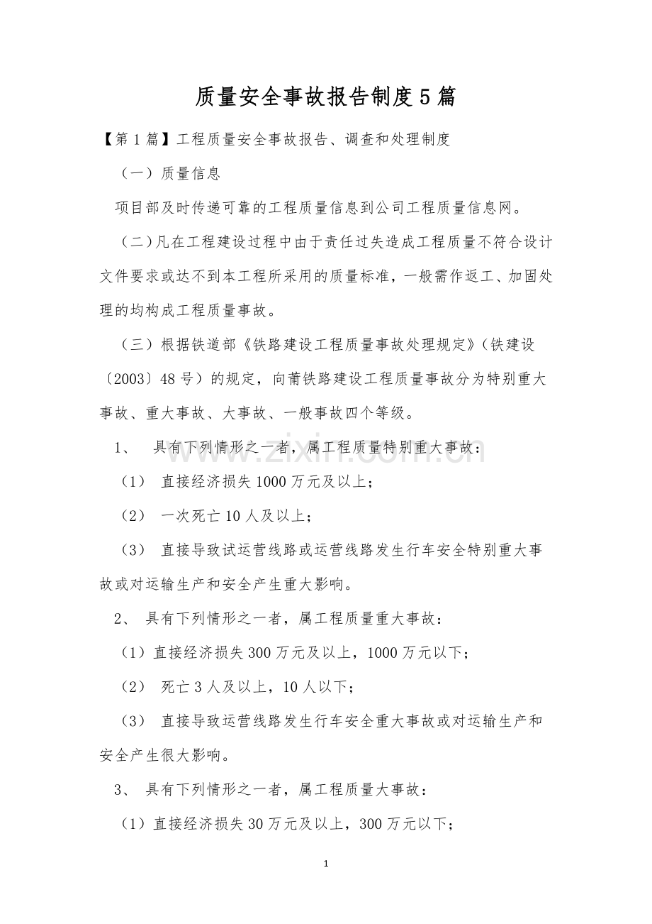 质量安全事故报告制度5篇.docx_第1页