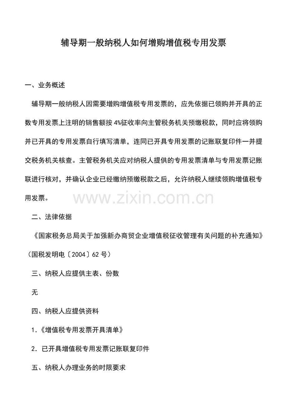 会计实务：辅导期一般纳税人如何增购增值税专用发票.doc_第1页