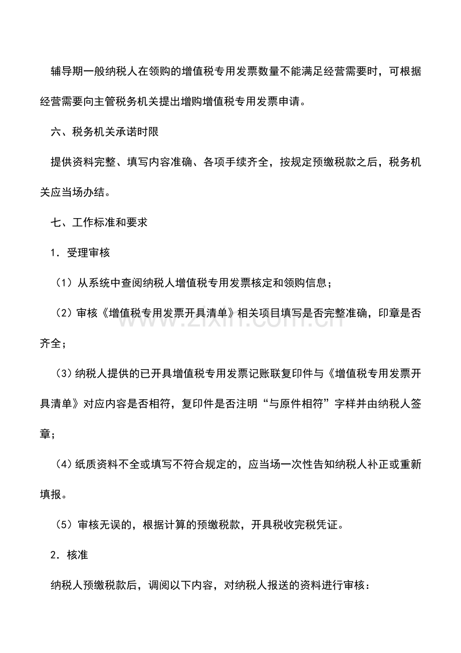 会计实务：辅导期一般纳税人如何增购增值税专用发票.doc_第2页