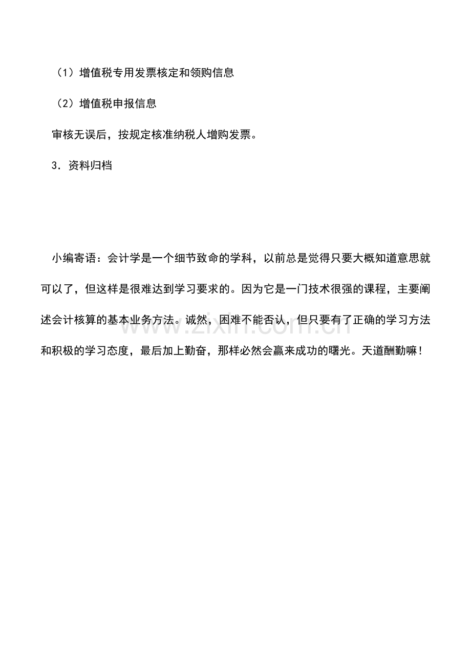 会计实务：辅导期一般纳税人如何增购增值税专用发票.doc_第3页