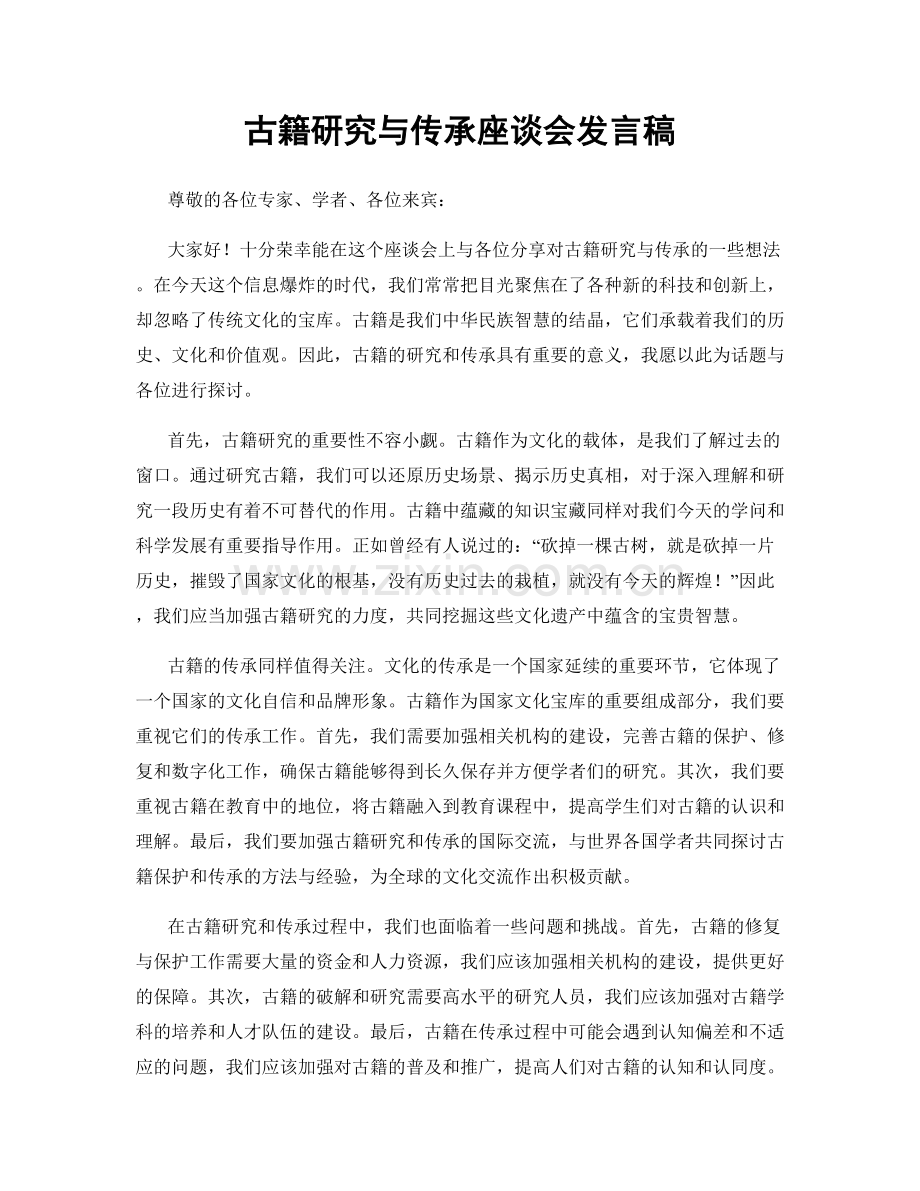 古籍研究与传承座谈会发言稿.docx_第1页