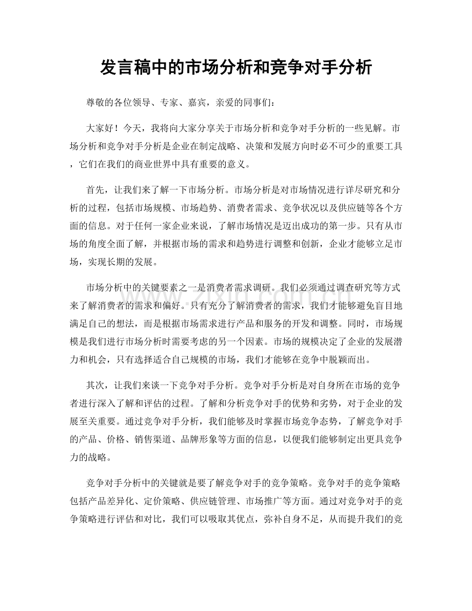 发言稿中的市场分析和竞争对手分析.docx_第1页